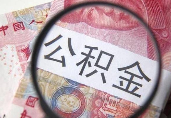 海盐青岛个人公积金提取流程（海盐青岛个人公积金提取方法）