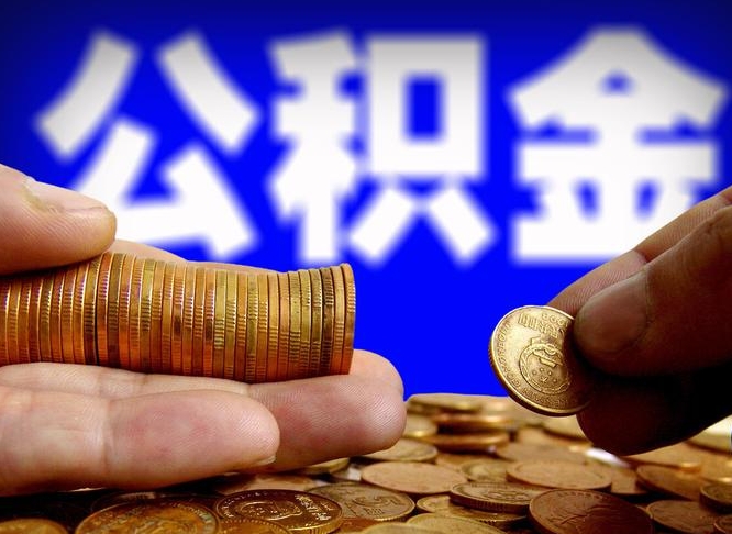 海盐公积金找黄牛拿出来有影响吗（海盐公积金找黄牛提有影响吗）